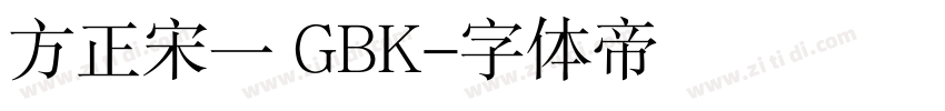 方正宋一 GBK字体转换